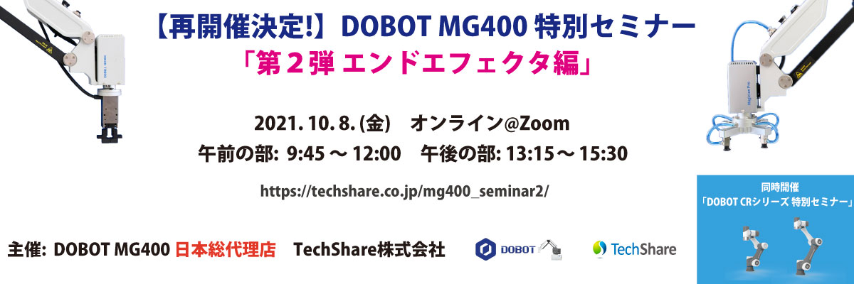 DOBOT MG400 オンラインセミナー第2弾 エンドエフェクタ編