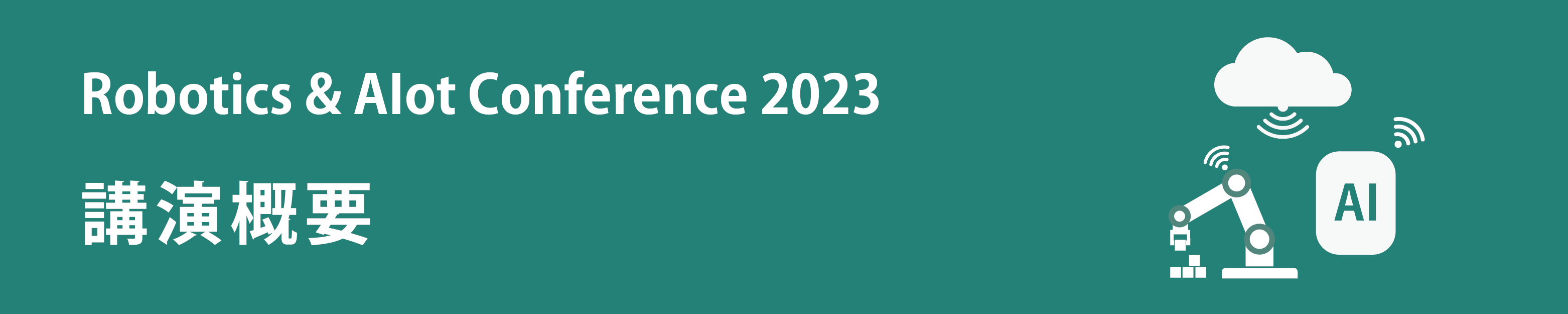 Robotics & AIoT Conference 2023講演概要のアイキャッチ画像